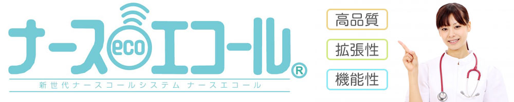 新世代ナースコールシステム　ナースエコール