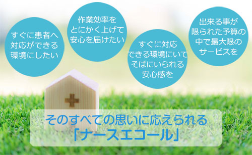 ナースエコールイメージ